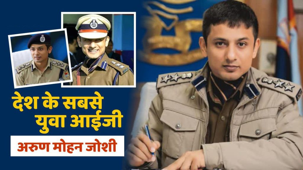 देश के सबसे कम उम्र IG बने उत्तराखंड के अरुण मोहन जोशी, 23 साल में बन गए थे IPS